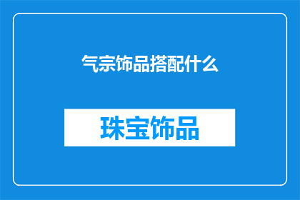 气宗饰品搭配什么(如何搭配气宗饰品？)
