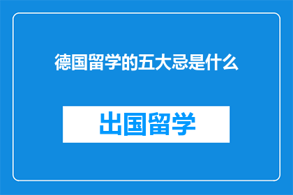 德国留学的五大忌是什么(德国留学五大忌是什么？)