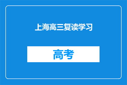 上海高三复读学习(上海高三学生是否选择复读以提升成绩？)
