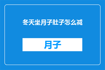 冬天坐月子肚子怎么减