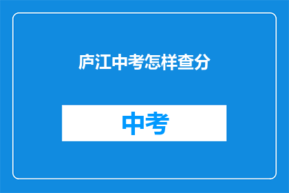 庐江中考怎样查分(庐江中考成绩如何查询？)