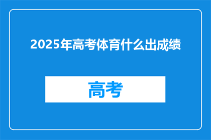 2025年高考体育什么出成绩(2025年高考体育成绩何时公布？)