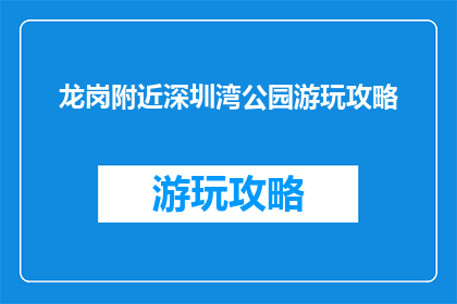 龙岗附近深圳湾公园游玩攻略