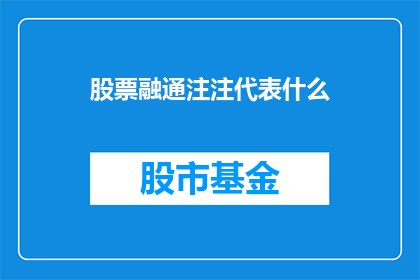 股票融通注注代表什么(股票融通注注代表什么？)