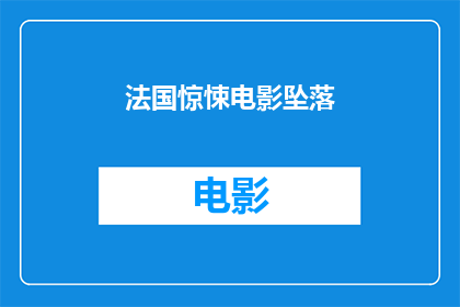 法国惊悚电影坠落(坠落是法国惊悚电影吗？)