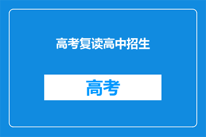 高考复读高中招生(高考复读高中招生信息，你了解吗？)