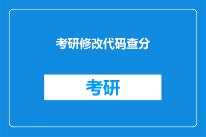 考研修改代码查分