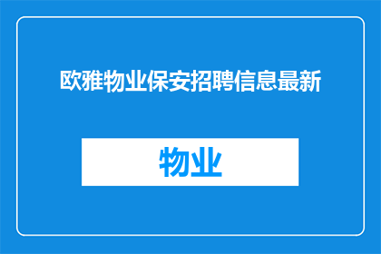 欧雅物业保安招聘信息最新(欧雅物业保安招聘信息最新，你准备好了吗？)