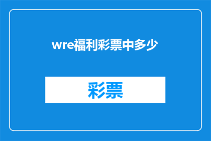 wre福利彩票中多少(福利彩票中奖金额是多少？)