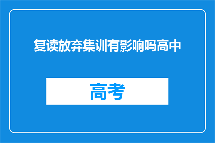 复读放弃集训有影响吗高中(复读放弃集训会对高中学习产生什么影响？)
