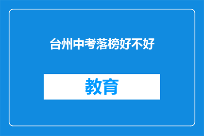 台州中考落榜好不好(台州中考落榜，是好是坏？)