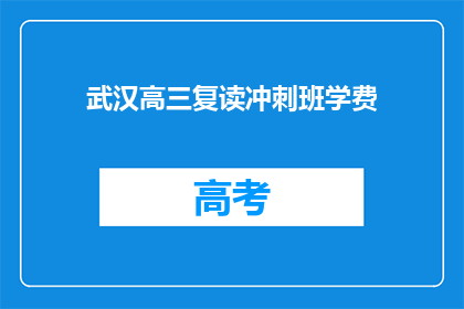 武汉高三复读冲刺班学费(武汉高三复读冲刺班学费是多少？)