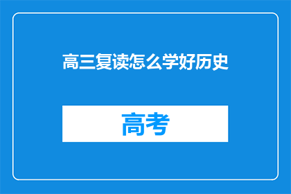 高三复读怎么学好历史(高三复读生如何高效学习历史？)