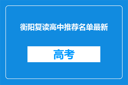 衡阳复读高中推荐名单最新(衡阳复读高中推荐名单最新，你了解了吗？)