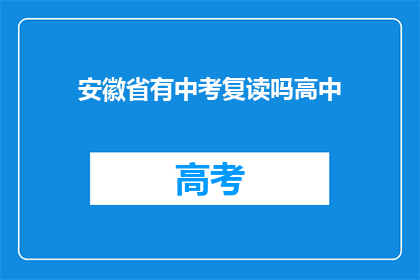 安徽省有中考复读吗高中(安徽省是否提供中考复读服务？)