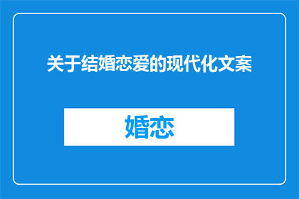 关于结婚恋爱的现代化文案