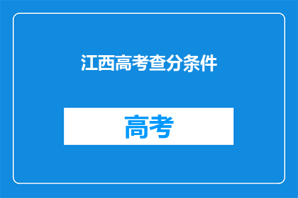 江西高考查分条件(江西高考查分条件是什么？)