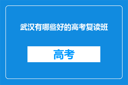 武汉有哪些好的高考复读班