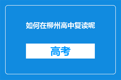 如何在柳州高中复读呢(如何在柳州高中复读？)