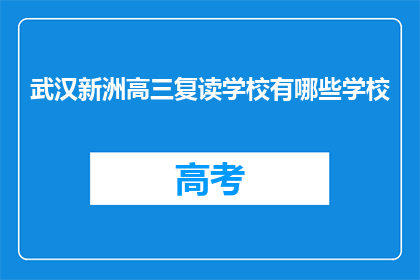武汉新洲高三复读学校有哪些学校(武汉新洲区有哪些高三复读学校？)
