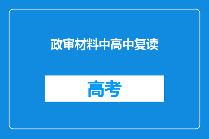 政审材料中高中复读(高中复读是否影响政审材料？)