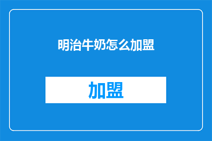 明治牛奶怎么加盟(如何加盟明治牛奶？)