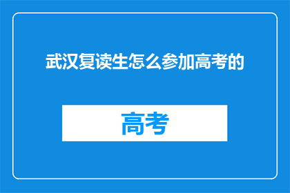 武汉复读生怎么参加高考的