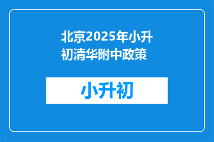 北京2025年小升初清华附中政策(2025年北京小升初政策：清华附中录取标准是什么？)