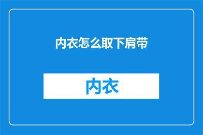 内衣怎么取下肩带(如何轻松取下内衣肩带？)