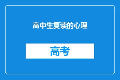 高中生复读的心理(高中生复读的心理：是什么在驱使他们再次挑战？)
