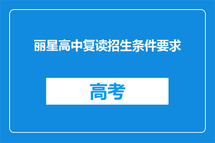 丽星高中复读招生条件要求(丽星高中复读招生条件是什么？)