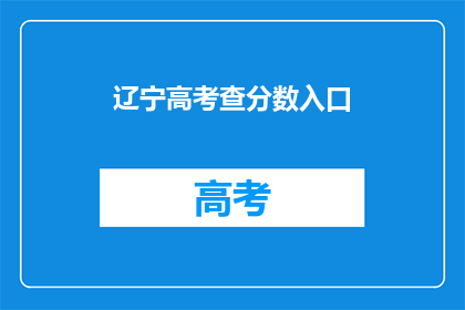 辽宁高考查分数入口(辽宁高考分数查询：您能进入查分入口了吗？)