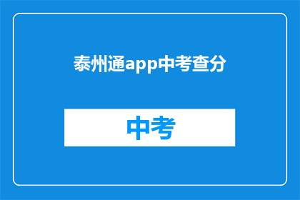 泰州通app中考查分(泰州通app中如何进行成绩查询？)