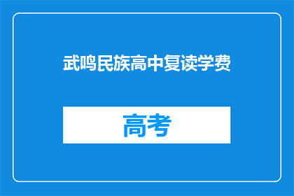 武鸣民族高中复读学费(武鸣民族高中复读学费是多少？)