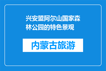 兴安盟阿尔山国家森林公园的特色景观(兴安盟阿尔山国家森林公园有哪些独特景观？)