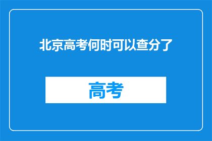 北京高考何时可以查分了