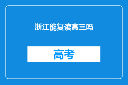 浙江能复读高三吗(浙江高三生能否复读？)