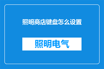照明商店键盘怎么设置(如何调整照明商店键盘设置？)
