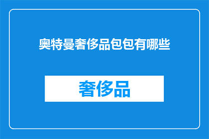 奥特曼奢侈品包包有哪些(奥特曼奢侈品包包有哪些？)