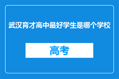 武汉育才高中最好学生是哪个学校(武汉育才高中的顶尖学生来自哪所学校？)