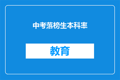 中考落榜生本科率
