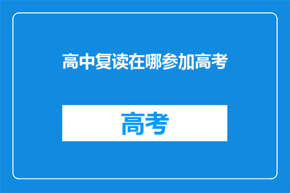 高中复读在哪参加高考(高中复读生如何参加高考？)