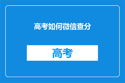 高考如何微信查分