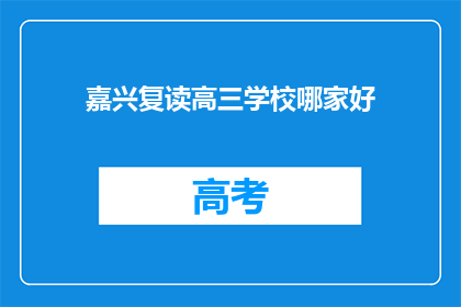 嘉兴复读高三学校哪家好