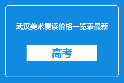 武汉美术复读价格一览表最新(武汉美术复读价格一览表最新，你了解吗？)