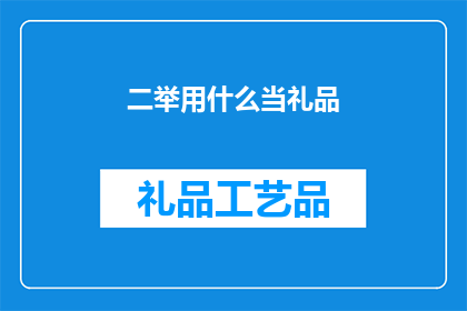 二举用什么当礼品(二举用什么当礼品？ 疑问句长标题)