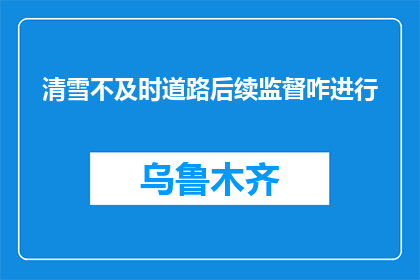 清雪不及时道路后续监督咋进行(清雪不及时，道路后续监督如何进行？)