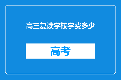 高三复读学校学费多少(高三复读学校学费是多少？)