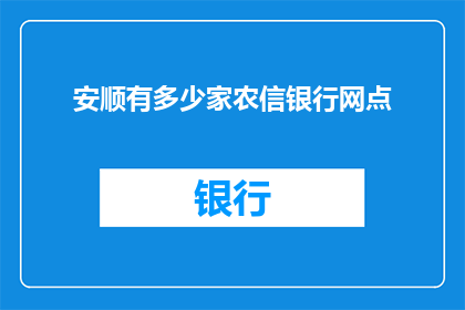 安顺有多少家农信银行网点(安顺地区农信银行网点数量是多少？)