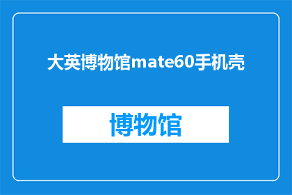大英博物馆mate60手机壳(大英博物馆mate60手机壳：你拥有了吗？)
